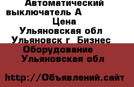 Автоматический выключатель А3792,3793,3794,3796. › Цена ­ 1 000 - Ульяновская обл., Ульяновск г. Бизнес » Оборудование   . Ульяновская обл.